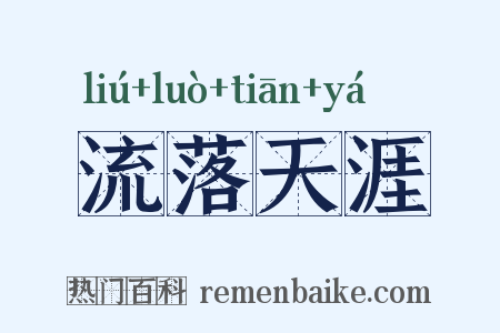 流落天涯是什么意思的图片